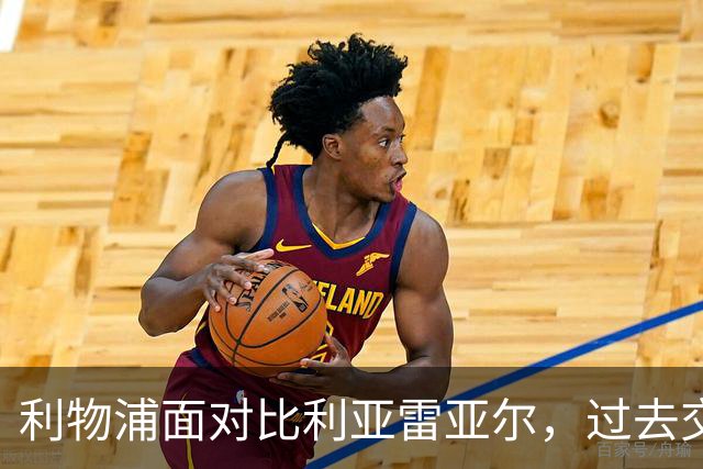 利物浦面对比利亚雷亚尔，过去交锋优势显著
