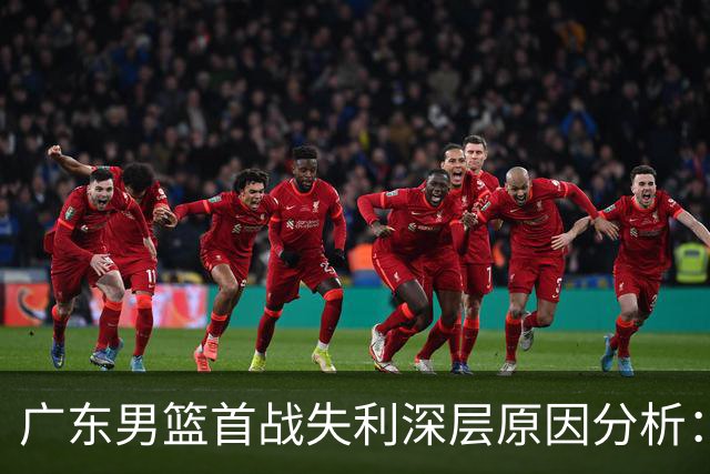广东男篮首战失利深层原因分析：外教战术与外援使用掣肘